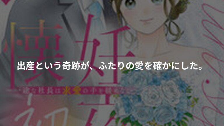 懐妊初夜~一途な社長は求愛の手を緩めない~の書影