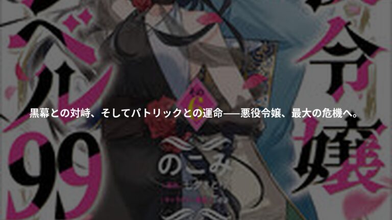 『悪役令嬢レベル99 ～私は裏ボスですが魔王ではありません～　その6』の書影