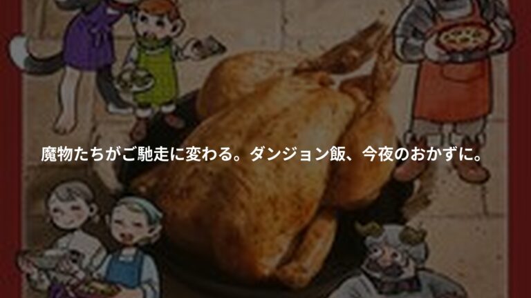 『公式レシピブック おうちで作れるダンジョン飯』の書影