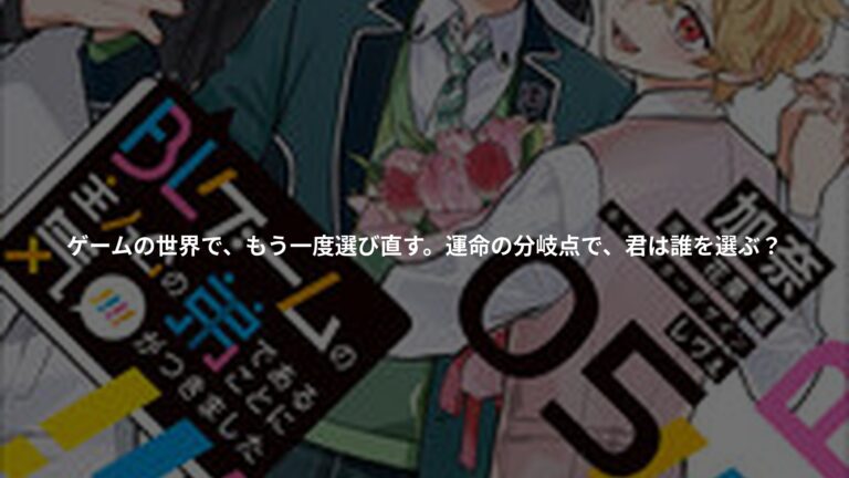 『BLゲームの主人公の弟であることに気がつきました 5』の書影