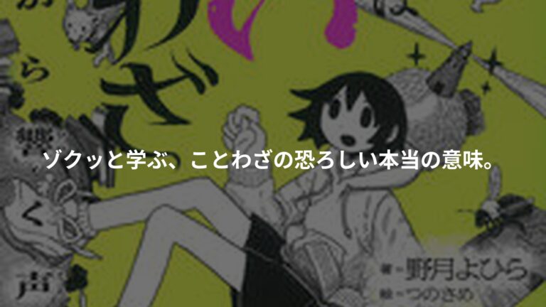 本当は怖いことわざの書影