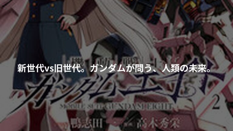 機動戦士ガンダムエイト (2)の書影