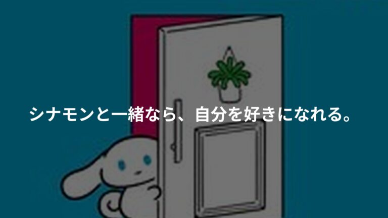 アイシナモロールと“一緒にご自愛” ~自分を好きになるための56のコツ~の書影