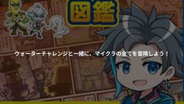 ウォーターチャレンジとマンガでまるわかり!マインクラフト図鑑の書影