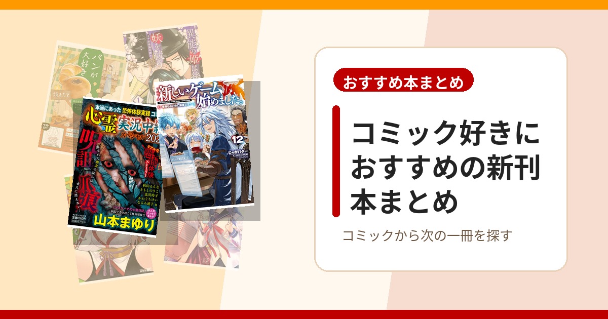 コミック好きにおすすめの新刊本まとめのアイキャッチ画像