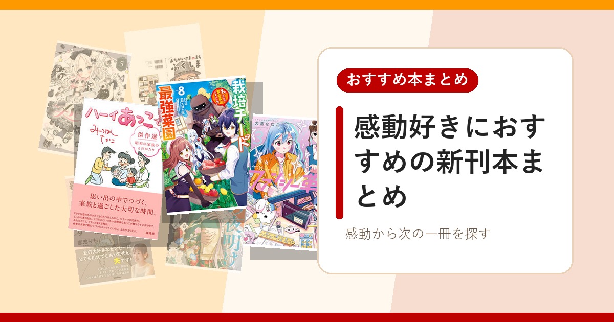 感動好きにおすすめの新刊本まとめのアイキャッチ画像