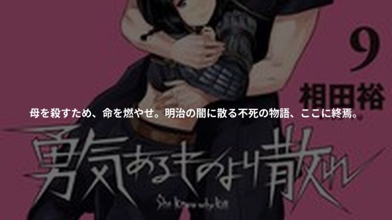 勇気あるものより散れ 9の書影