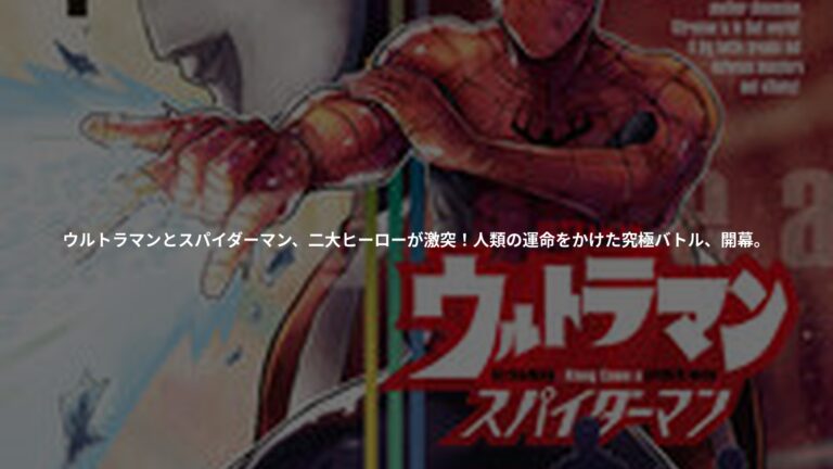 ウルトラマン:アロング・ケイム・ア・スパイダーマンの書影
