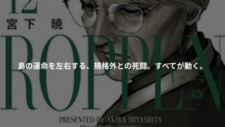 ROPPEN-六篇-の書影