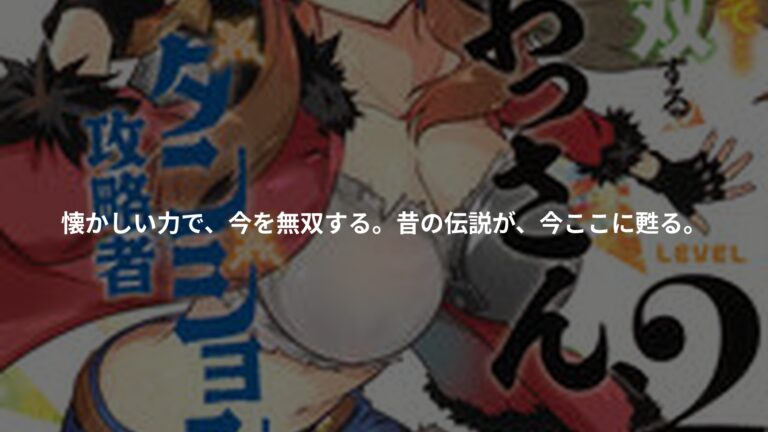昔取ったきねづかで…と言いながら無双する定食屋のおっさん、実は伝説のダンジョン攻略者（2）の書影