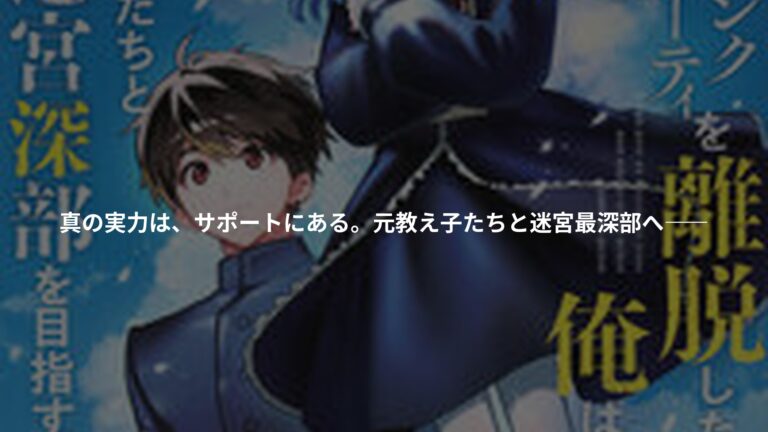 Aランクパーティを離脱した俺は、元教え子たちと迷宮深部を目指す。（13）の書影