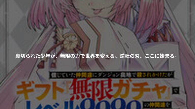 信じていた仲間達にダンジョン奥地で殺されかけたがギフト『無限ガチャ』でレベル9999の仲間達を手に入れて元パーティーメンバーと世界に復讐＆『ざまぁ！』します！（23）の書影