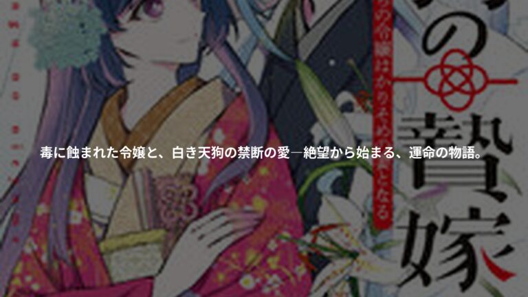 白天狗の贄嫁～毒持ちの令嬢はかりそめの妻となる～の書影