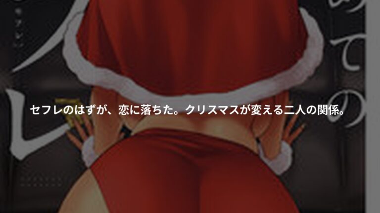 はじめてのセフレの書影