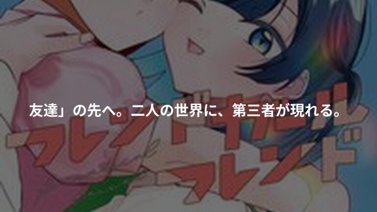 フレンドガールフレンド 2の書影