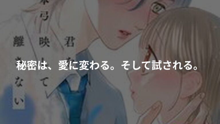 君を映して離さない 3の書影