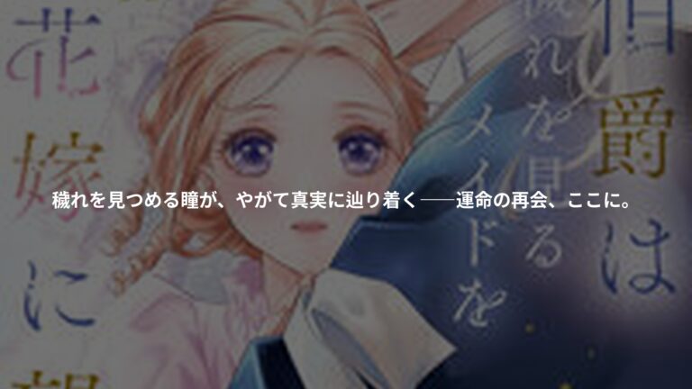 冷徹伯爵は穢れを見るメイドを花嫁に望む ～生まれ変わるなら、あなたのそばに～ 2の書影