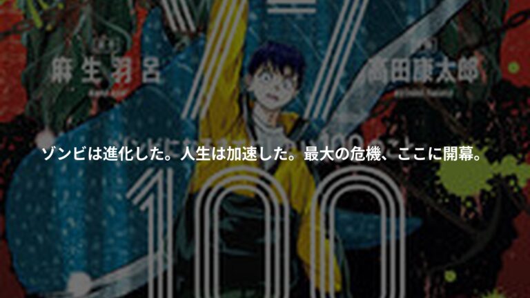 ゾン100～ゾンビになるまでにしたい100のこと～の書影
