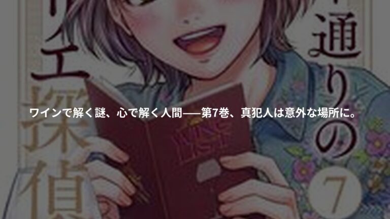 キラー通りのソムリエ探偵　7巻の書影