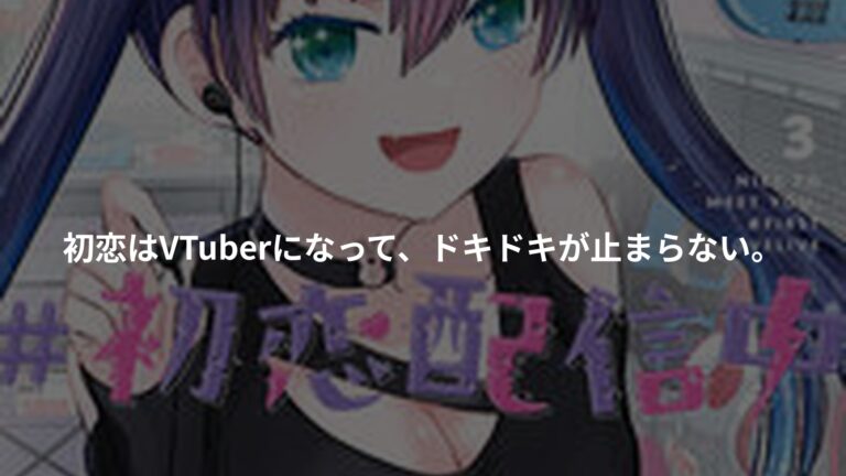 はじめまして #初恋配信中（3）の書影