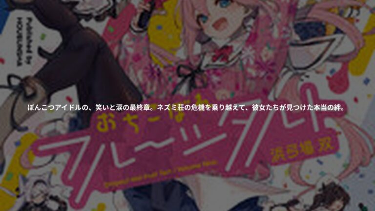 『おちこぼれフルーツタルト 9』の書影