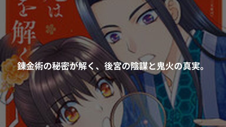 偽りの錬金術妃は後宮の闇を解くの書影