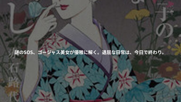 神無月紫子の優雅な暇潰しの書影