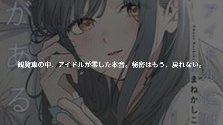 放課後のアイドルには秘密がある 9の書影