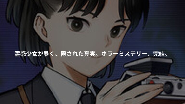 パラノマサイト FILE25 霊感少女・黒鈴ミヲの邂逅 下巻(完)の書影