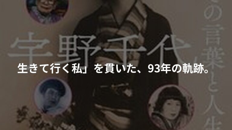 宇野千代 その言葉と人生の書影