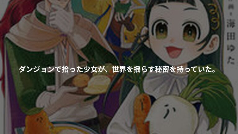 狼とランドセル~S級採集家と転生娘のダンジョンご飯~の書影