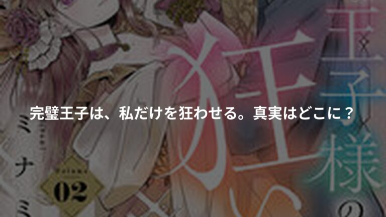 スパダリ王子様の狂い愛の書影