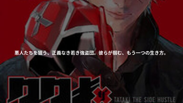 タタキザサイドハッスルの書影