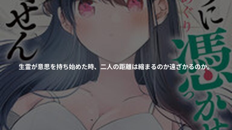 みだりに憑かせてはなりません 2の書影