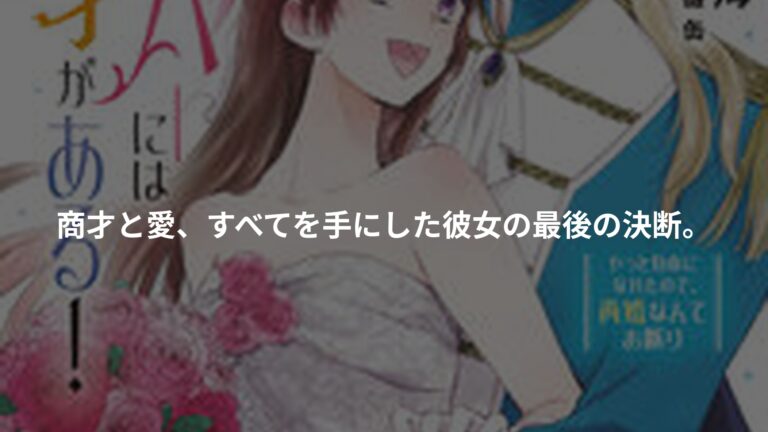 女伯爵アンバーには商才がある! やっと自由になれたので、再婚なんてお断り 4の書影