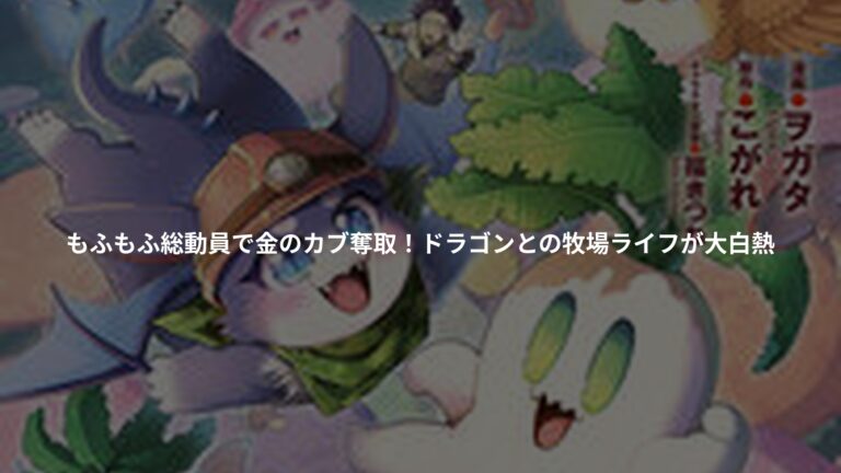 社畜の俺、ドラゴンに懐かれたのでペット配信を始めます~チビッ子ドラゴンとモンスター牧場ライフ~の書影