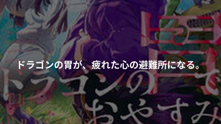 ドラゴンの胃でおやすみ(3)の書影