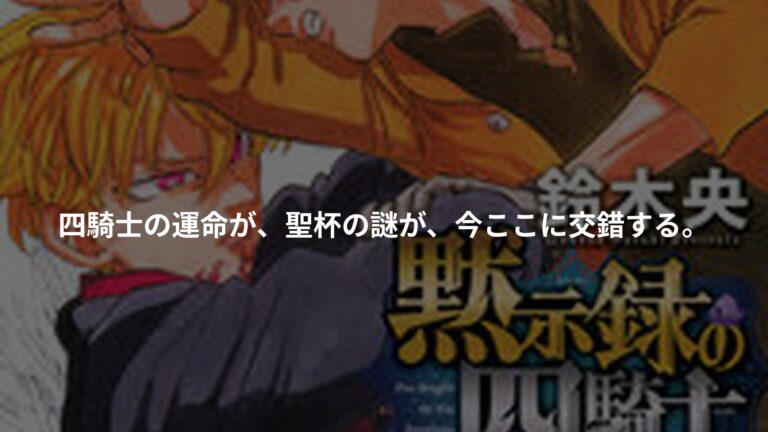 黙示録の四騎士(28)の書影