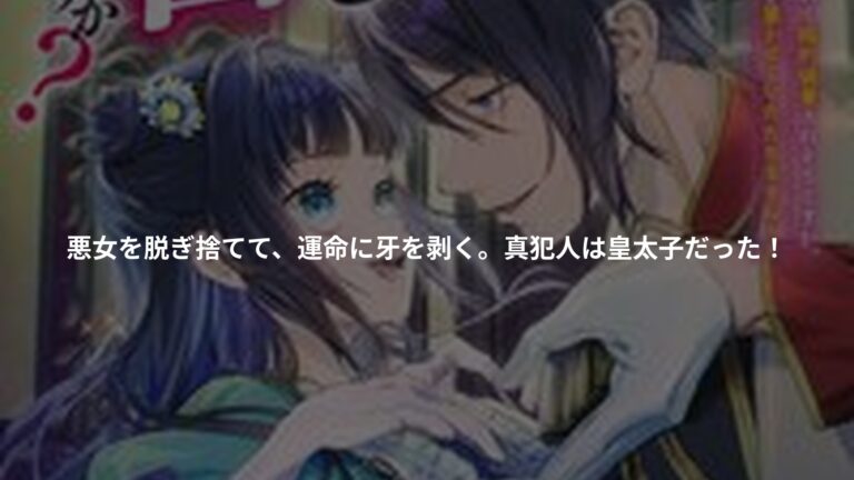 殿下、ちょっと一言よろしいですか? 2 ~無能な悪女だと罵られて婚約破棄されそうですが、その前にあなたの悪事を暴かせていただきますね!~の書影
