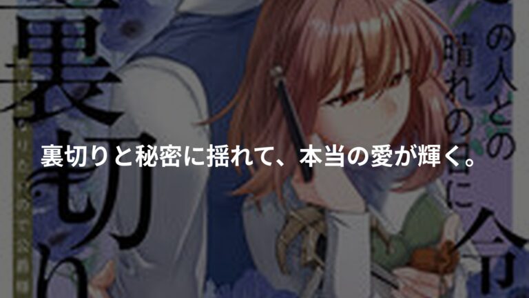 初恋の人との晴れの日に令嬢は裏切りを知る (3) 幸せになりたいので公爵様の求婚に騙されませんの書影