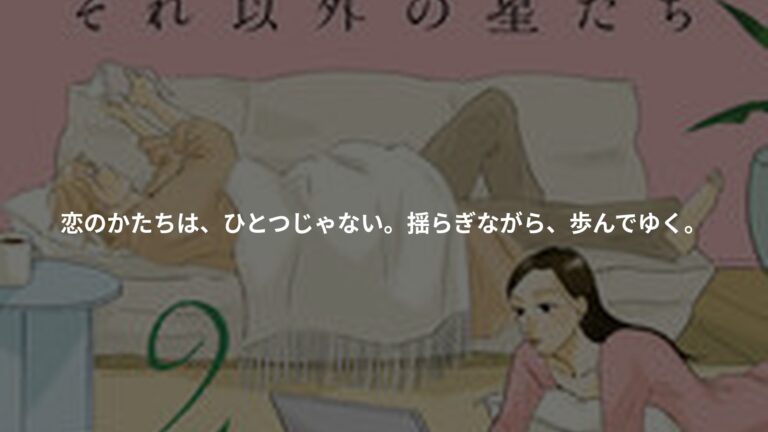 それ以外の星たちの書影