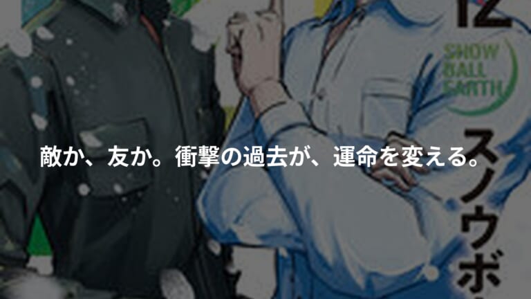 『スノウボールアース』の書影