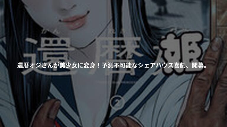 『還暦姫』の書影