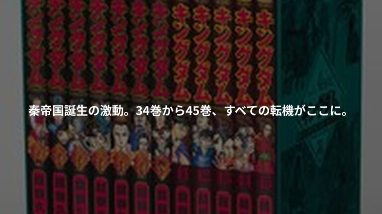 キングダム BOXセット 4 成蟜の変・著雍攻略戦・秦国統一編・黒羊丘の戦いの書影