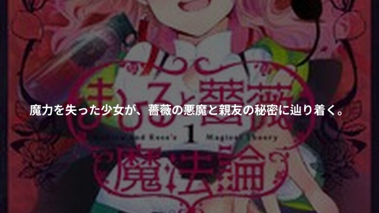 まひると薔薇の魔法論 1の書影
