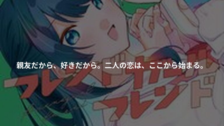 フレンドガールフレンド 1の書影