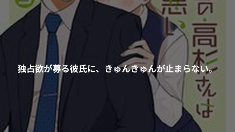 営業部の高杉さんは心臓に悪い 5の書影