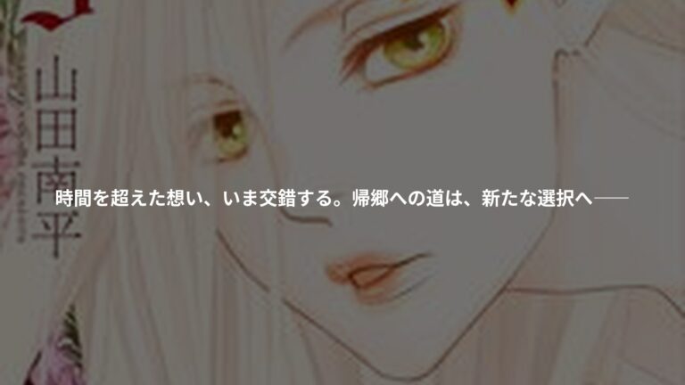 金色のマビノギオン ―アーサー王の妹姫― 9の書影
