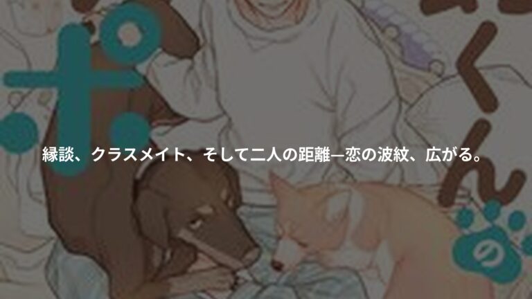 犬飼くんのシッポ-恋するMOON DOGスピンオフ- 3の書影