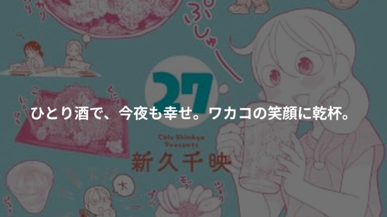 ワカコ酒の書影